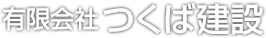 有限会社つくば建設