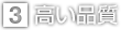 3. 高い品質