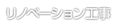 リノベーション工事